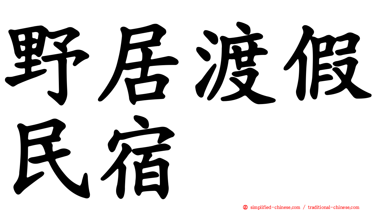 野居渡假民宿