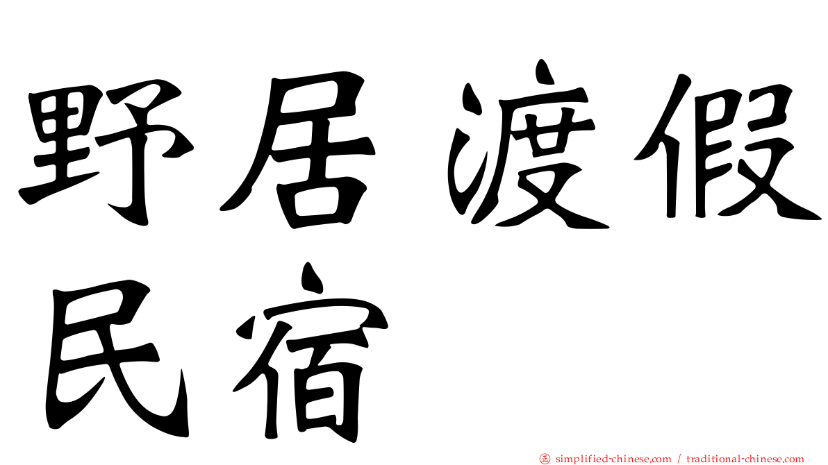 野居渡假民宿