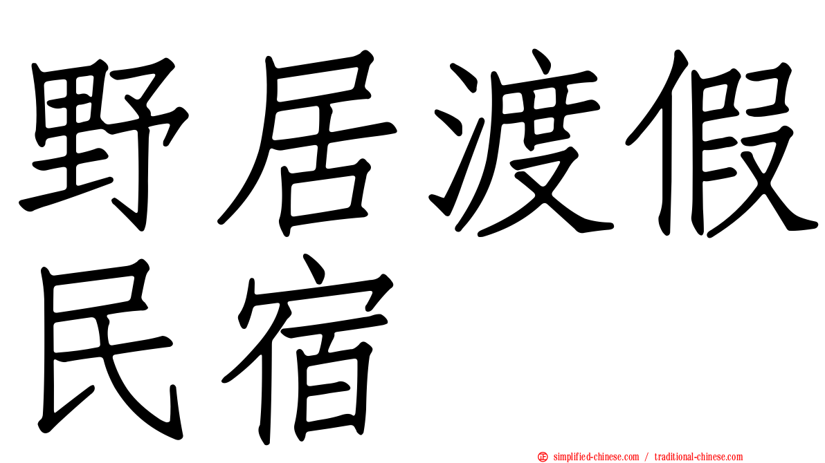 野居渡假民宿