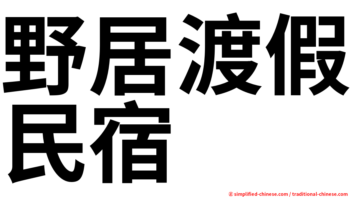 野居渡假民宿