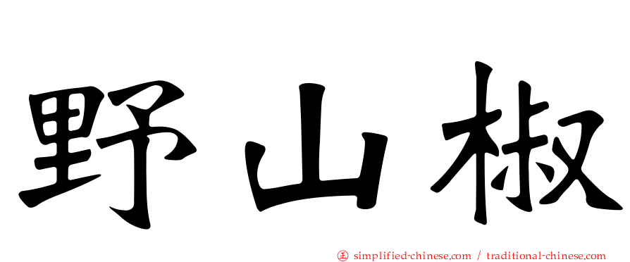 野山椒