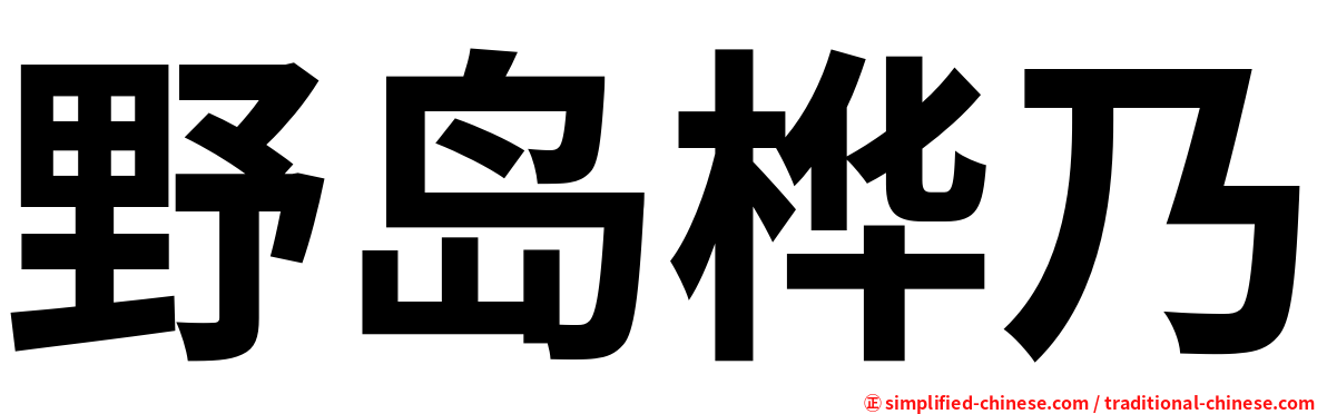 野岛桦乃