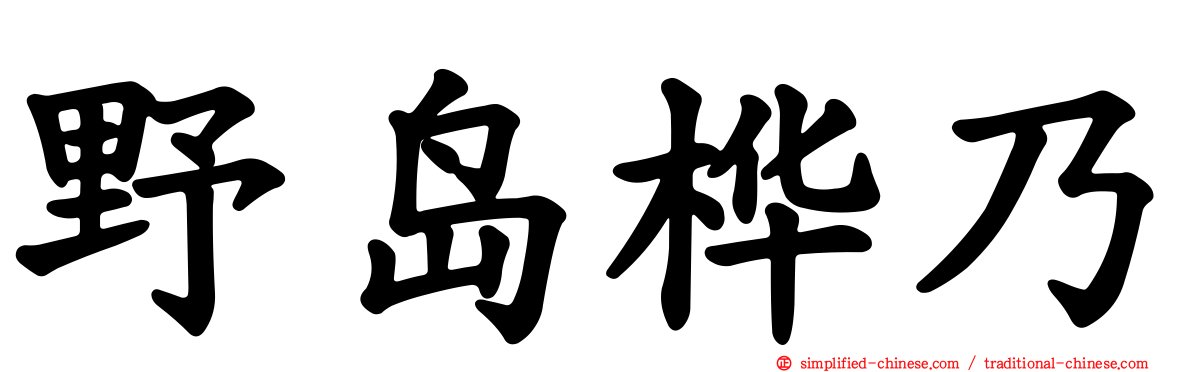 野岛桦乃