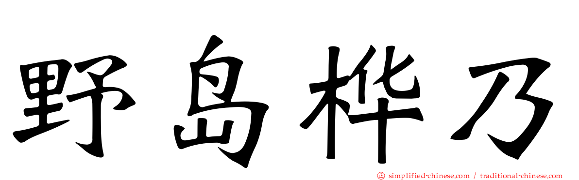 野岛桦乃