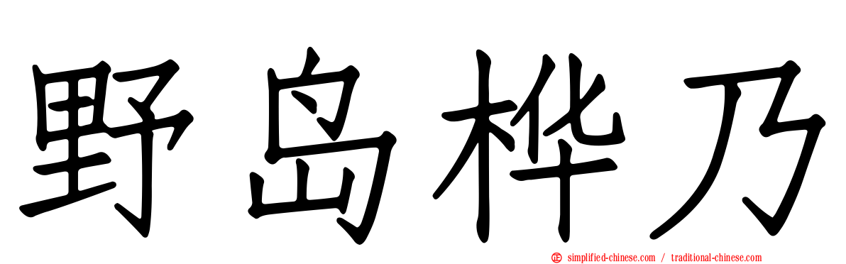 野岛桦乃