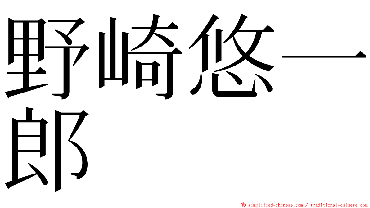 野崎悠一郎 ming font