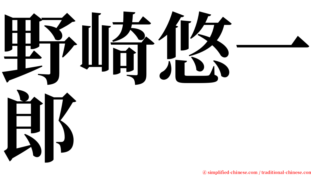 野崎悠一郎 serif font
