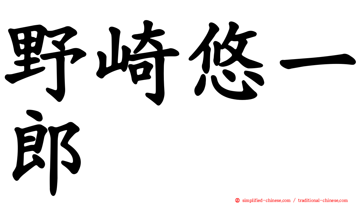 野崎悠一郎