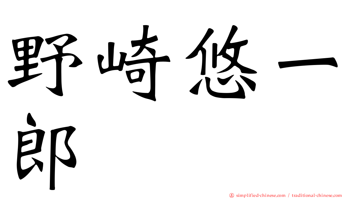 野崎悠一郎