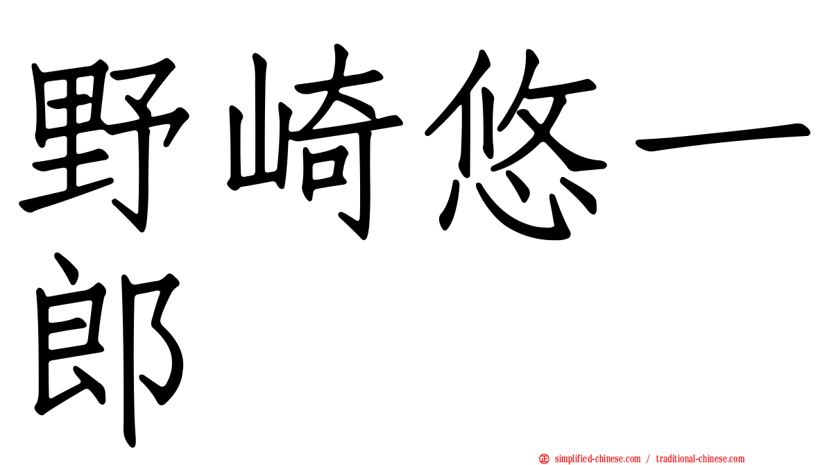 野崎悠一郎