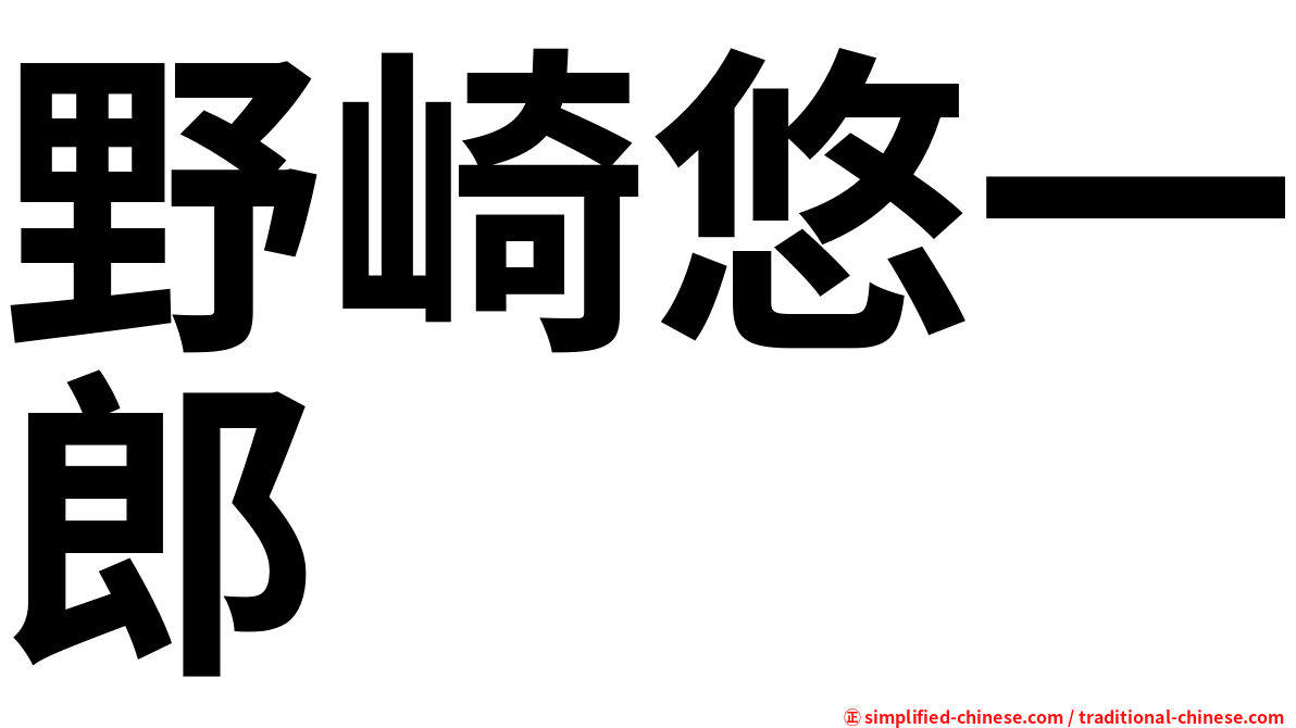 野崎悠一郎