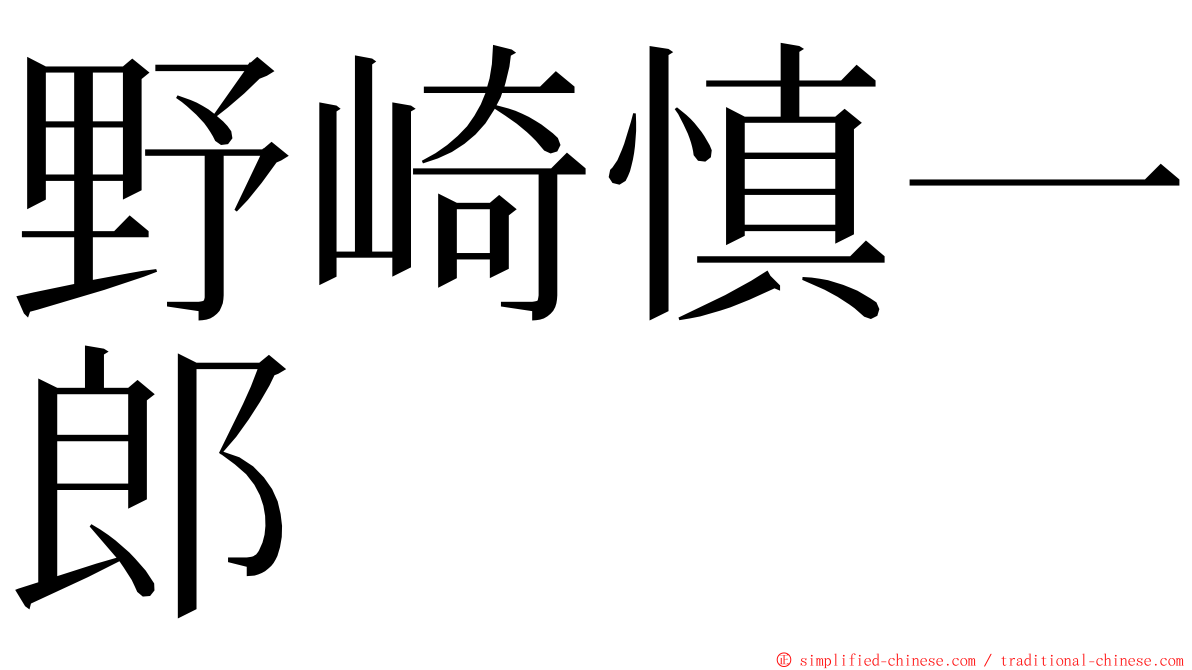 野崎慎一郎 ming font