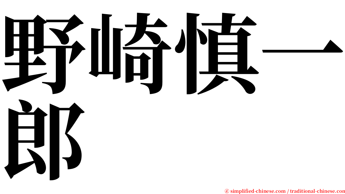 野崎慎一郎 serif font