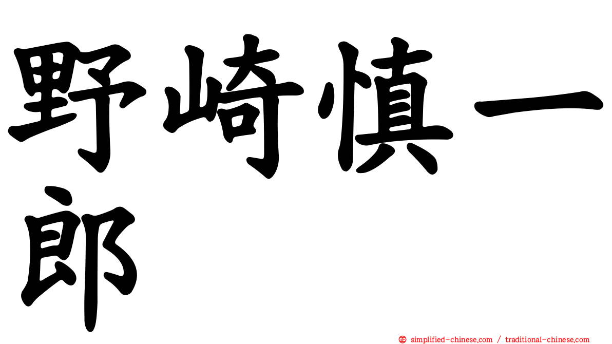 野崎慎一郎