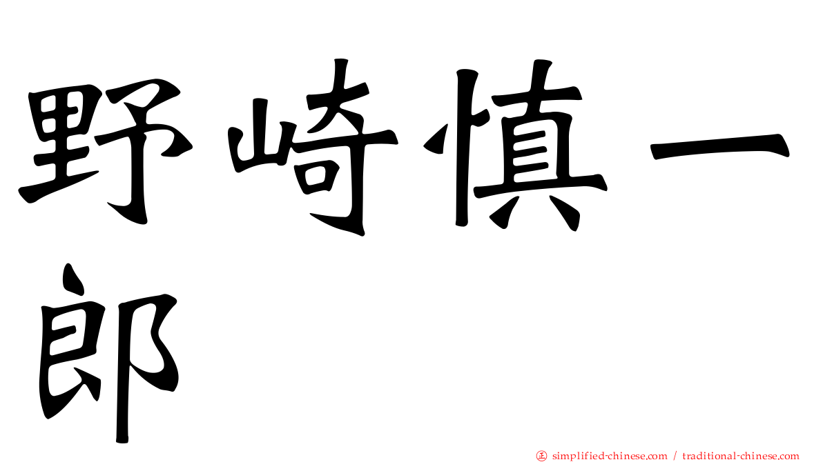 野崎慎一郎