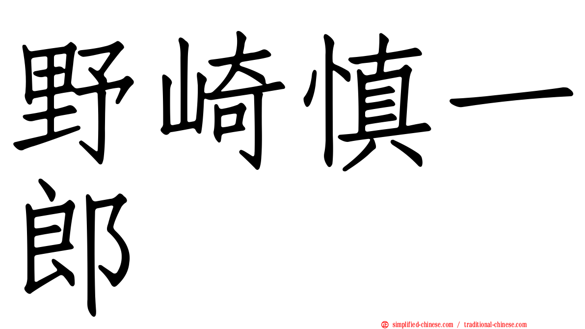 野崎慎一郎