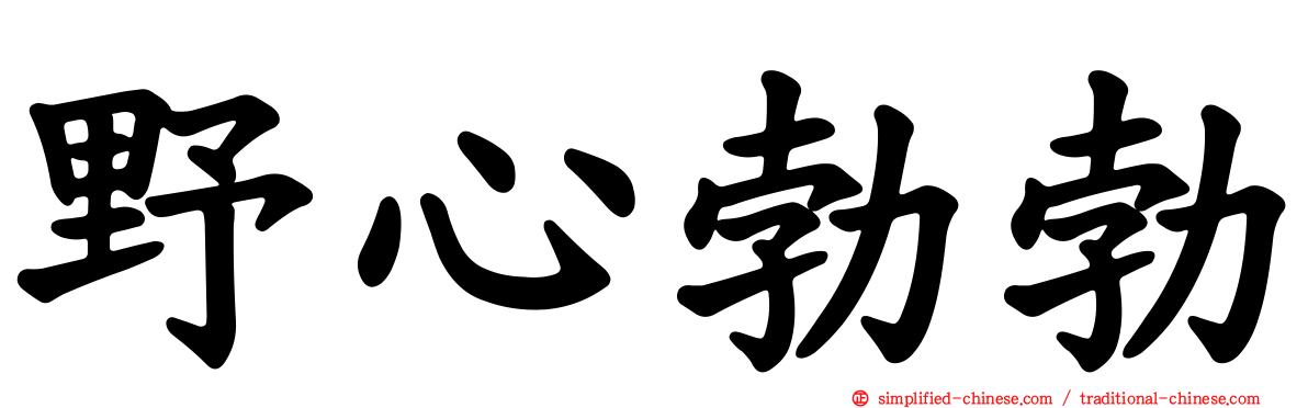 野心勃勃