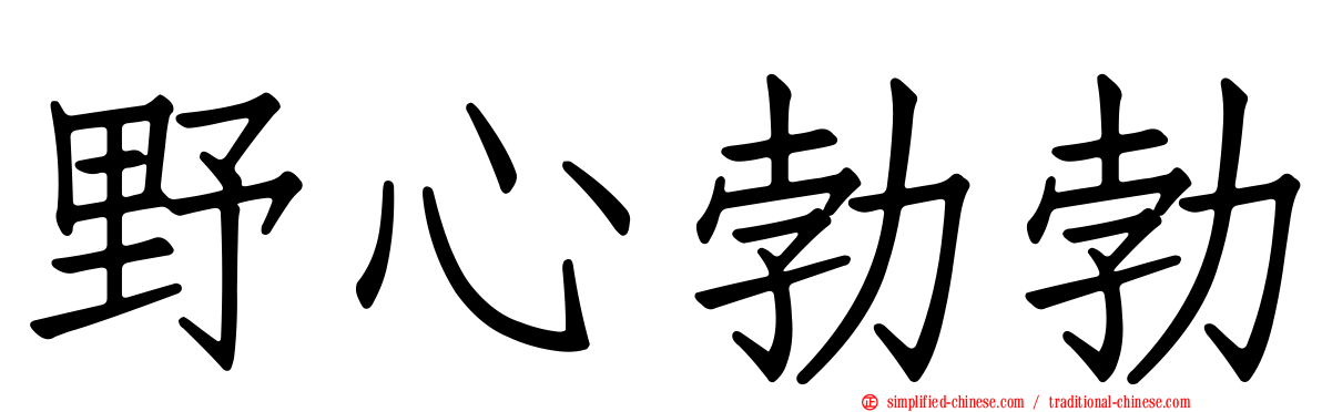 野心勃勃
