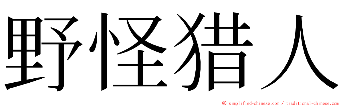 野怪猎人 ming font