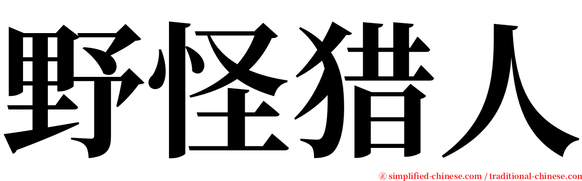 野怪猎人 serif font