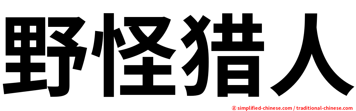 野怪猎人