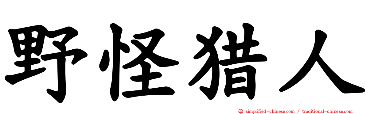 野怪猎人
