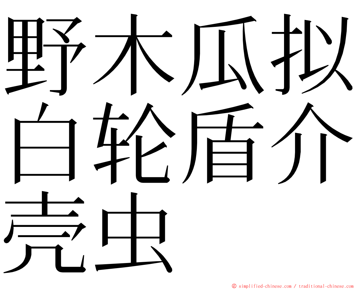野木瓜拟白轮盾介壳虫 ming font