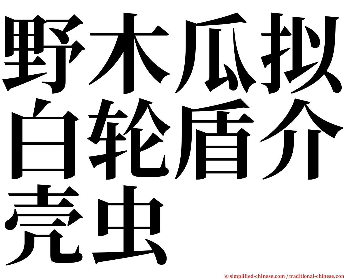 野木瓜拟白轮盾介壳虫 serif font