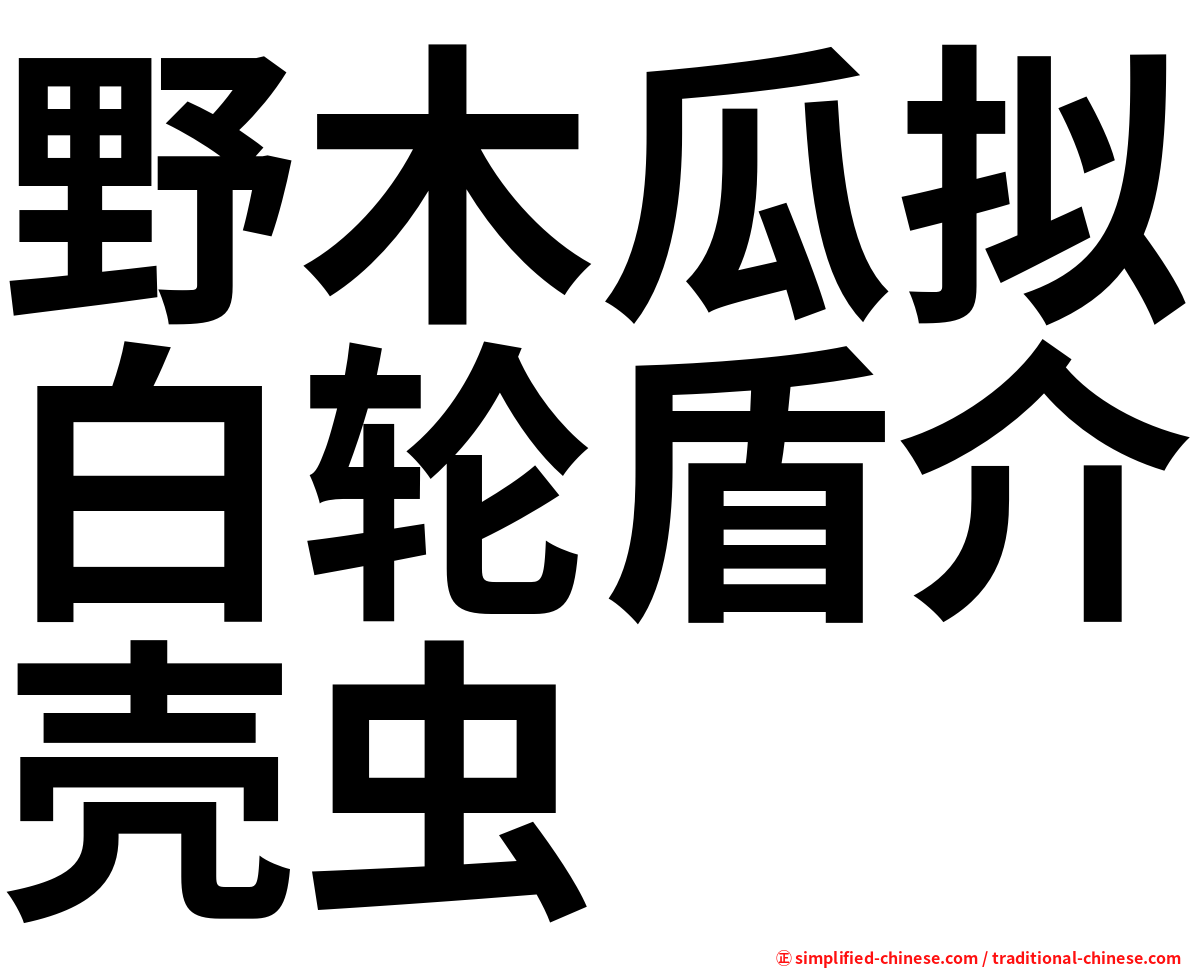 野木瓜拟白轮盾介壳虫