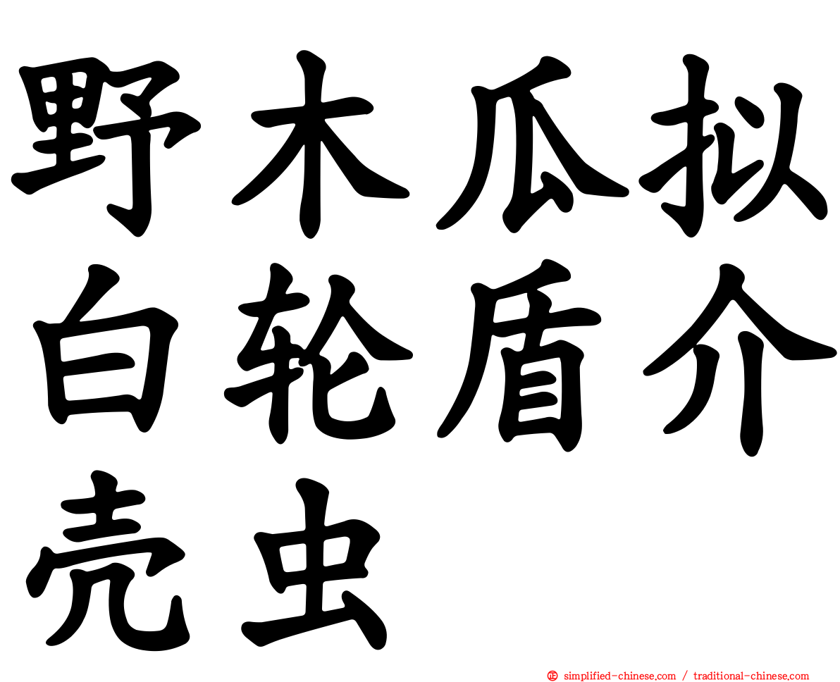 野木瓜拟白轮盾介壳虫