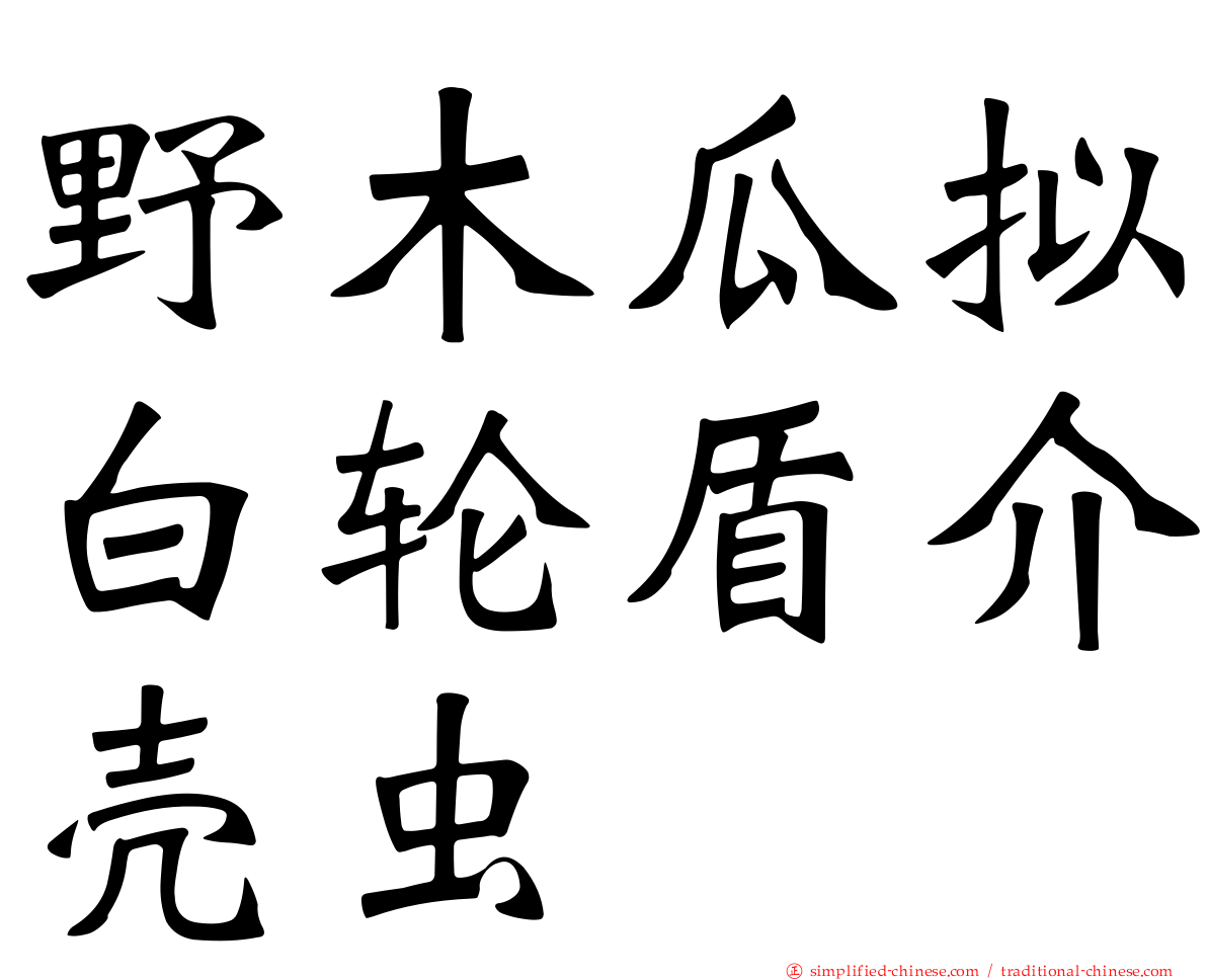 野木瓜拟白轮盾介壳虫