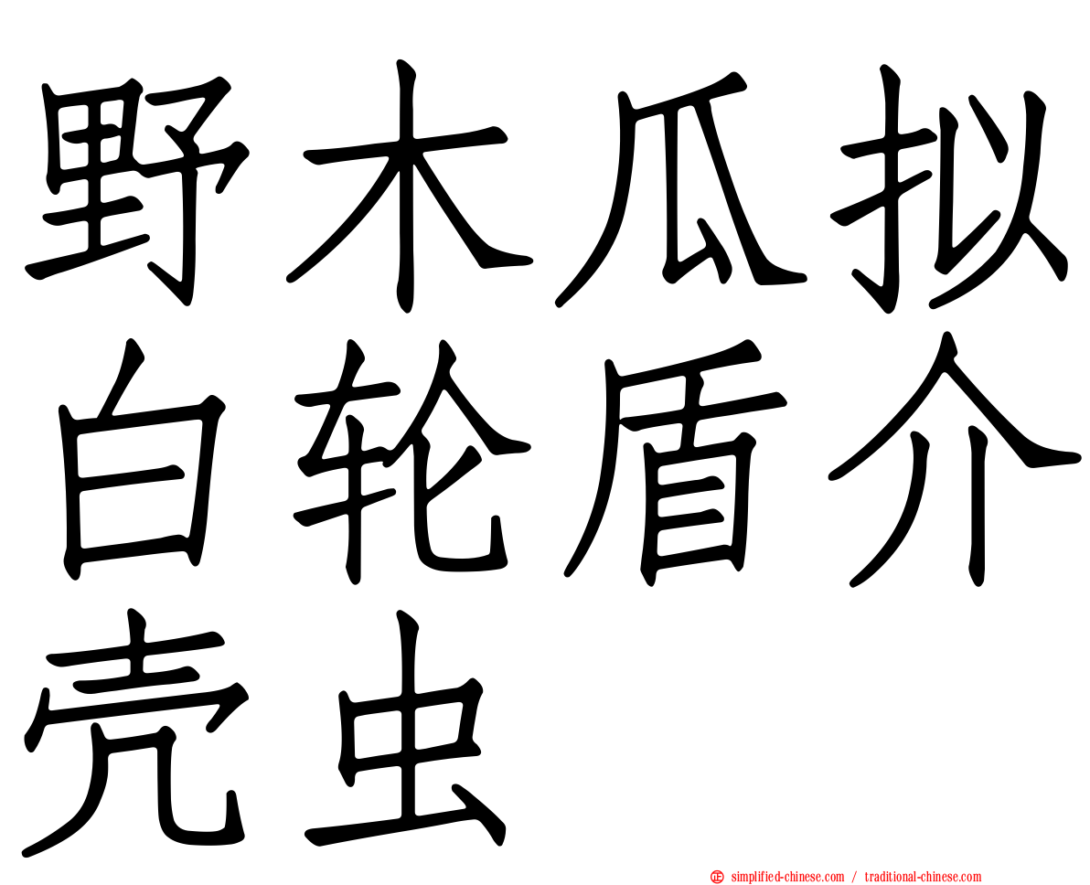 野木瓜拟白轮盾介壳虫