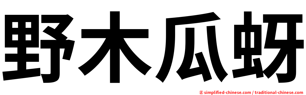 野木瓜蚜