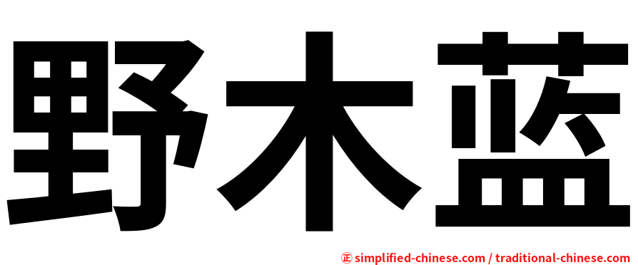 野木蓝