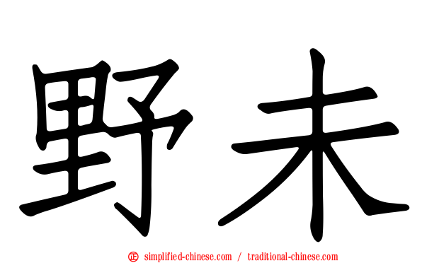 野未