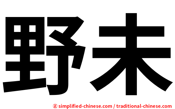 野未