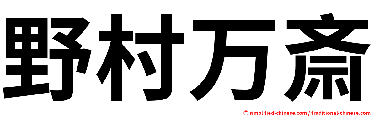 野村万斎