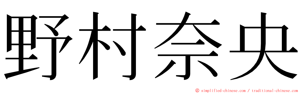 野村奈央 ming font