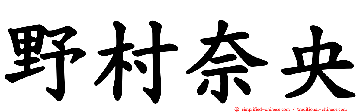 野村奈央