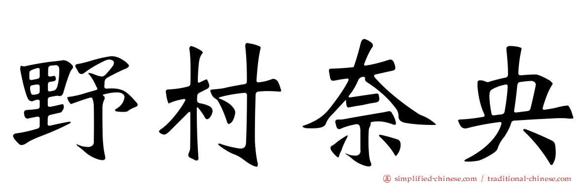野村奈央