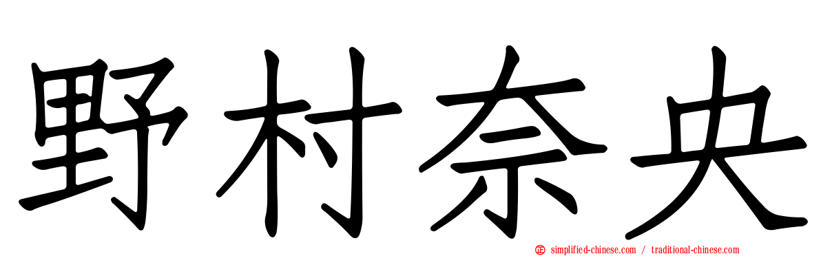 野村奈央