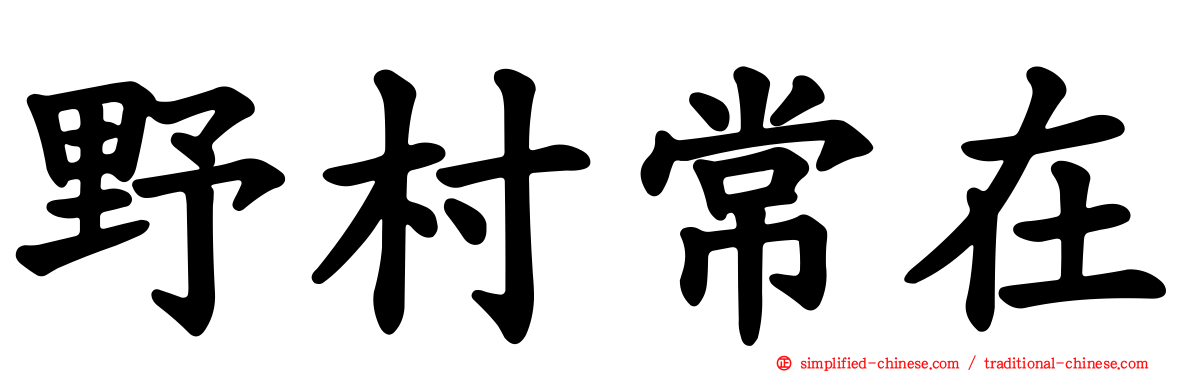 野村常在