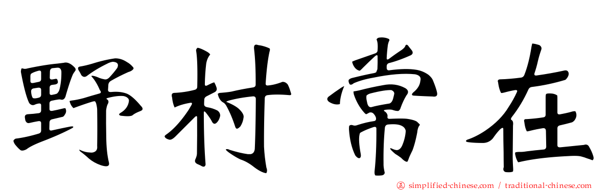 野村常在