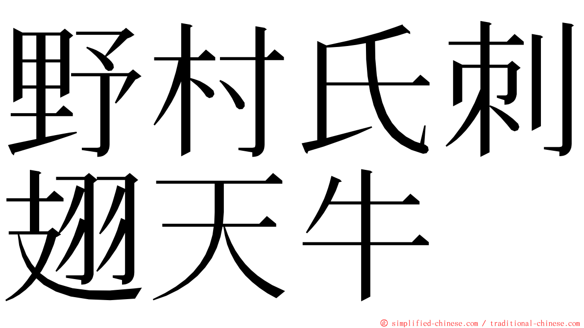 野村氏刺翅天牛 ming font