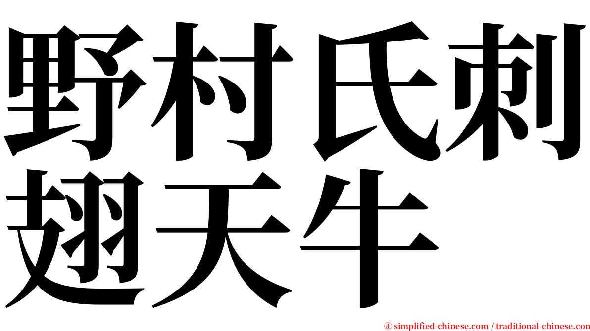 野村氏刺翅天牛 serif font