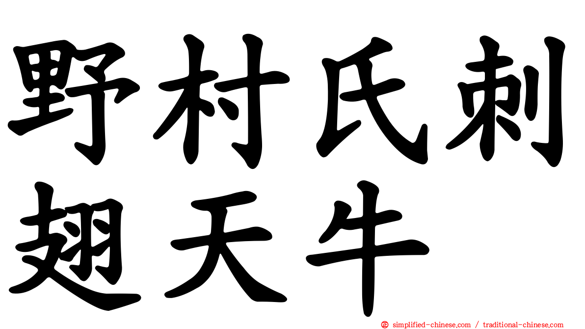 野村氏刺翅天牛