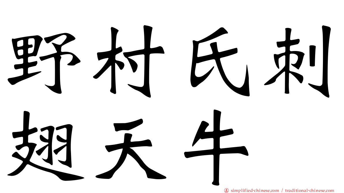 野村氏刺翅天牛