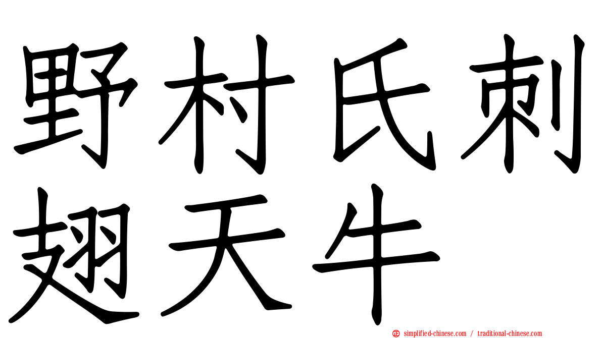 野村氏刺翅天牛