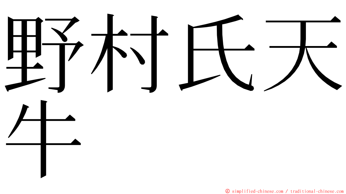 野村氏天牛 ming font