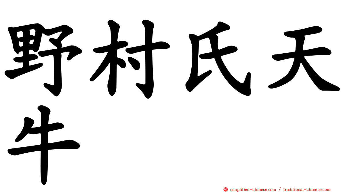 野村氏天牛